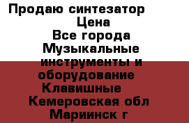 Продаю синтезатор  casio ctk-4400 › Цена ­ 11 000 - Все города Музыкальные инструменты и оборудование » Клавишные   . Кемеровская обл.,Мариинск г.